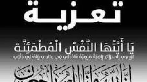 تعزية