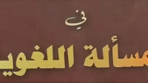الحقيقة