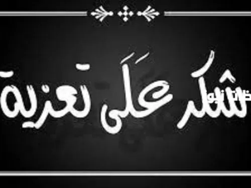 بيان شكر وامتنان من أسرة أهل سيدي عبد الله