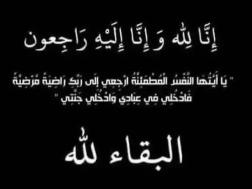 الوالد الفاضل أحماه الله ولد شيريف الي جنات الخلد
