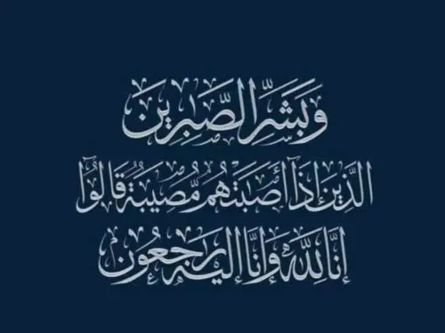 الحقيقة تنشر تعزية في وفاة الشابة الفاضلة عزي بنت الوداني