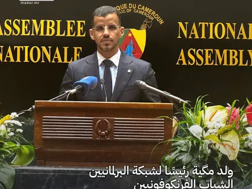 النائب ولد مكيه رئيسا لشبكة البرلمانيين الشباب التابعة للجمعية البرلمانية للفرنكفونية