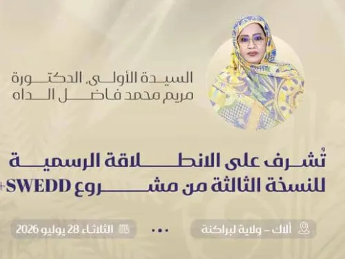 السيدة الأولى تشرف غدًا على إطلاق النسخة الثالثة من مشروع تمكين المرأة والعائد الديمغرافي في ألاك