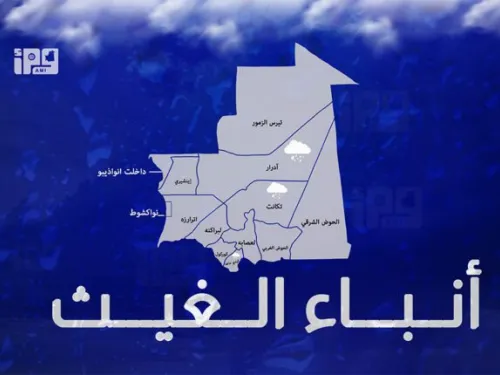 الإعلان عن تساقطات مطرية على مناطق في ولايات تكانت وآدرار وكيدي ماغا