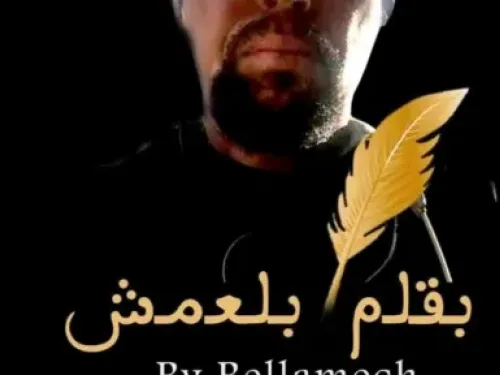 وداعًا ، لا رجع الحمار بأم عمر* !!! / سيدي علي بلعمش