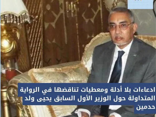 حلف الوزير الأول السابق يحي ولد حدمين ينفي صحة المعلومات المتداولة حوله