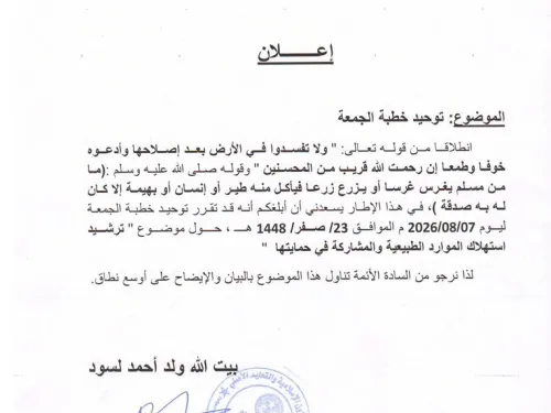 الحقيقة تنشر إعلان من وزارة الشؤون الإسلامية