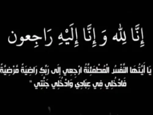 الحقيقة تنشر بيان شكر وتقدير من أسرة أهل حمادي وأهل عثمان