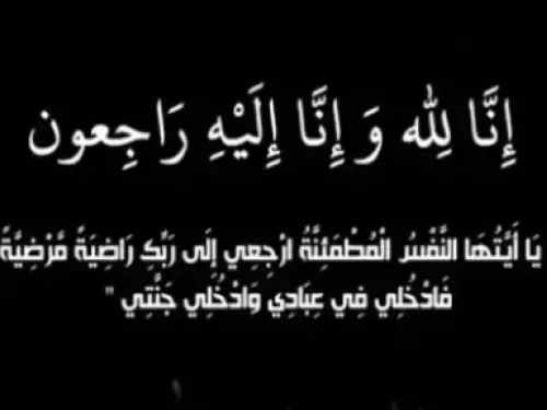 البقاء لله الوالد الفاضل سيد أحمد ولد الب الي جنات الخلد