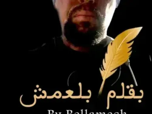 من نكد الدنيا أن الرأي لمن يملك لا لمن يرى / سيدي علي بلعمش