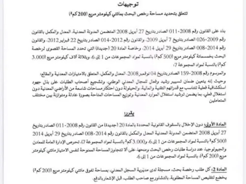 وزارة المعادن والصناعة تحدد سقفا جديدا لمساحة امتياز رخص البحث المعدني في موريتانيا