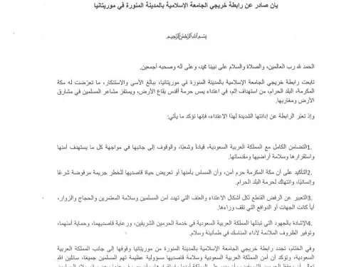الحقيقة تنشر بيان صادر عن رابطة خريجي الجامعة الإسلامية بالمدينة المنورة في موريتانيا