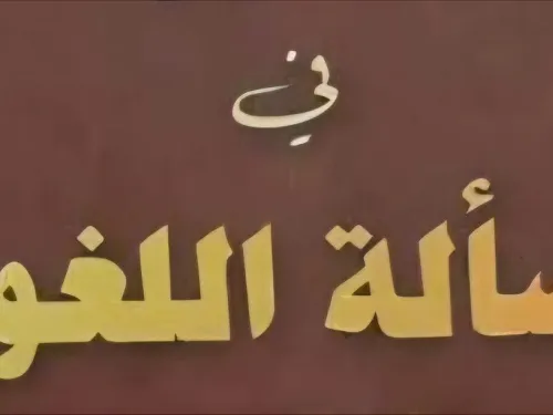 الحقيقة