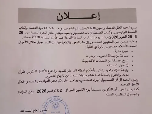 الحقيقة تنشر ‏ إعلان من المعهد العالي للقضاء والمهن القضائية