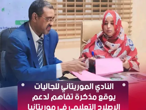 النادي الموريتاني للجاليات ومركز الدراسات والأبحاث التربوية يوقعان مذكرة تفاهم