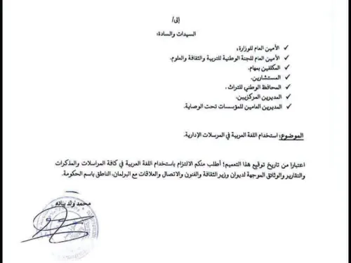 وزير الثقافة يلزم مصالح القطاع بالتقيد باللغة العربية في المراسلات الإدارية