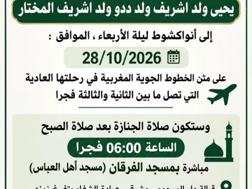 الإعلان من أسرة أهل إشريف المختار الكريمة