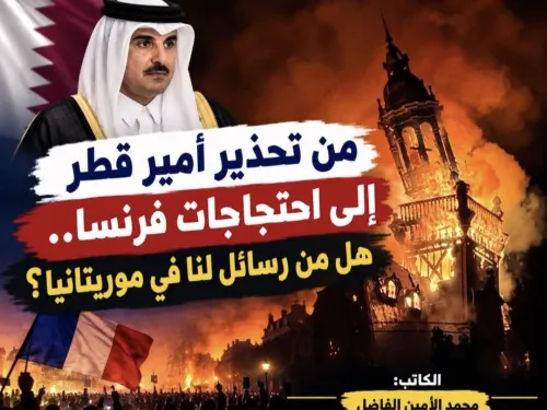 من تحذير أمير قطر إلى احتجاجات فرنسا.. هل من رسائل لنا في موريتانيا؟