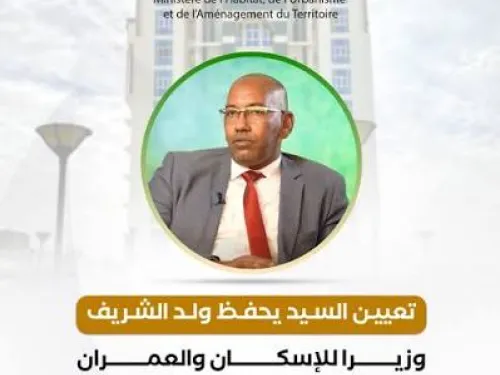 يحفظ ولد الشريف وزيرًا للإسكان والعمران.. كفاءة هندسية وخبرة إدارية داخل القطاع