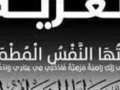 الحقيقة تعزي النائب محمد محمود حنن في وفاة والدته